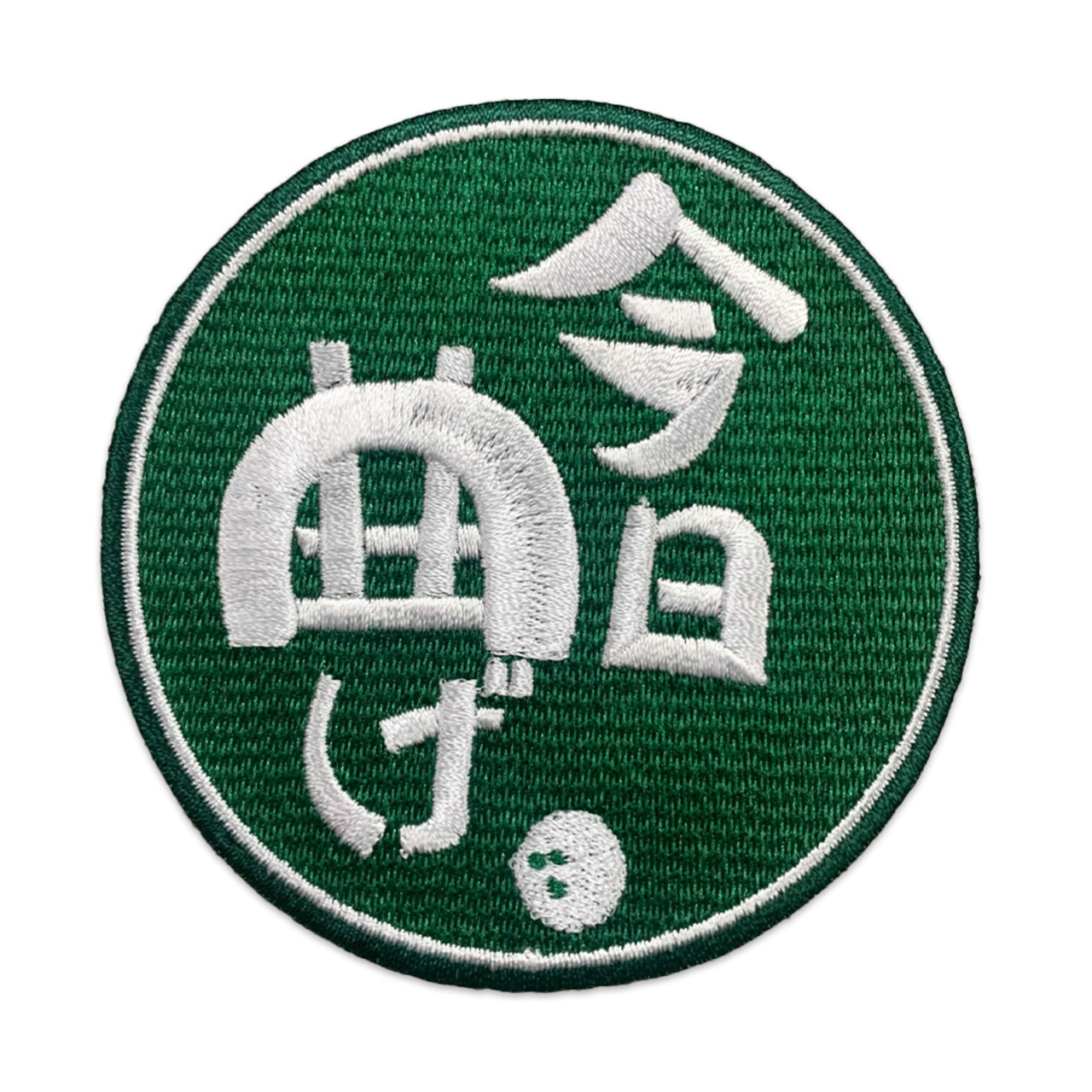 【選手応援グッズ】『今日曲げ』ワッペン