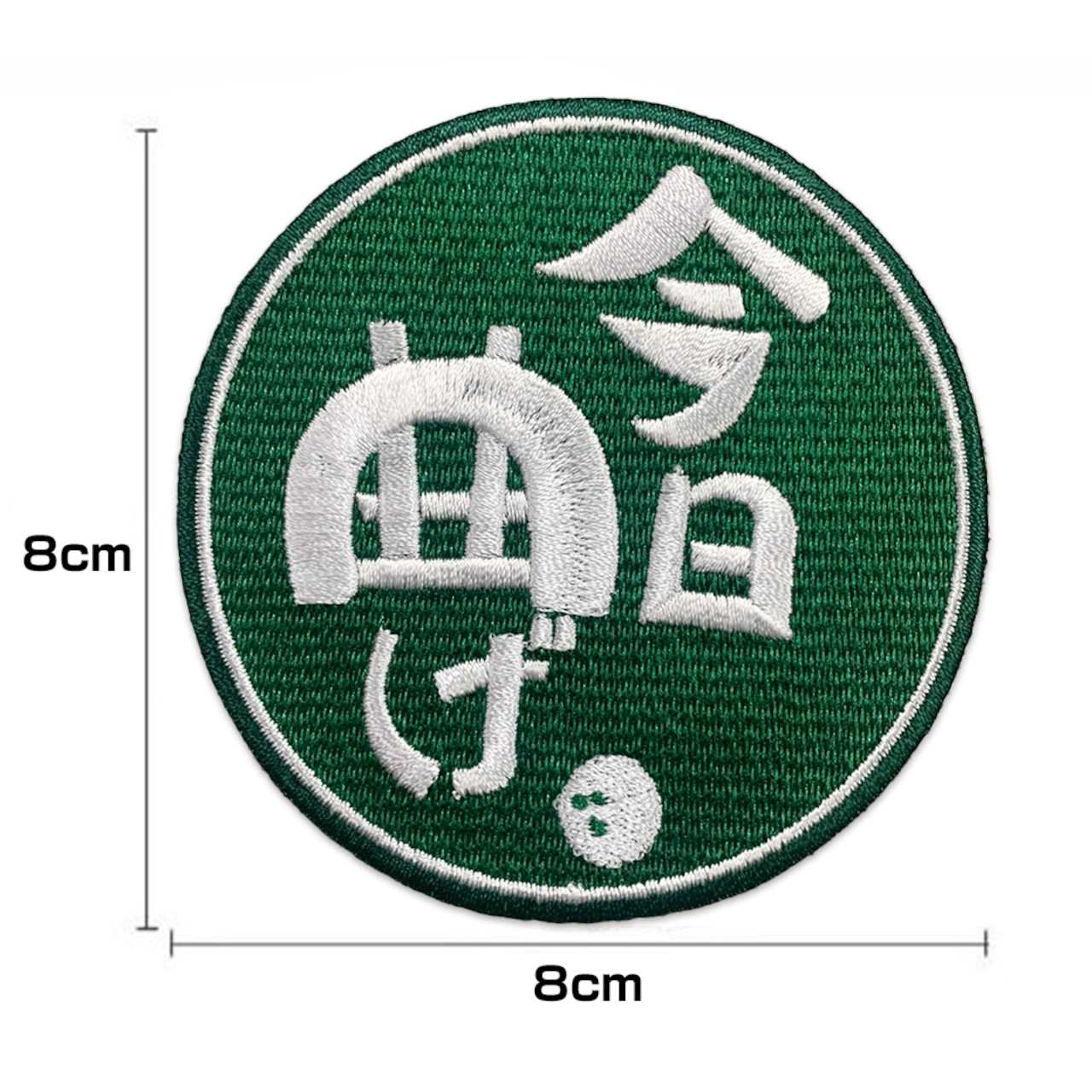 【選手応援グッズ】『今日曲げ』ワッペン