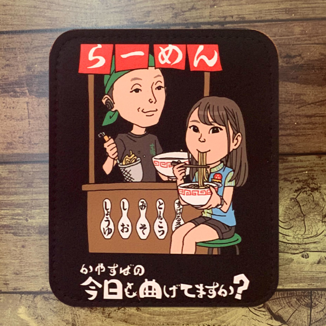 【選手応援グッズ】今日曲げ「らーめん」シャミー