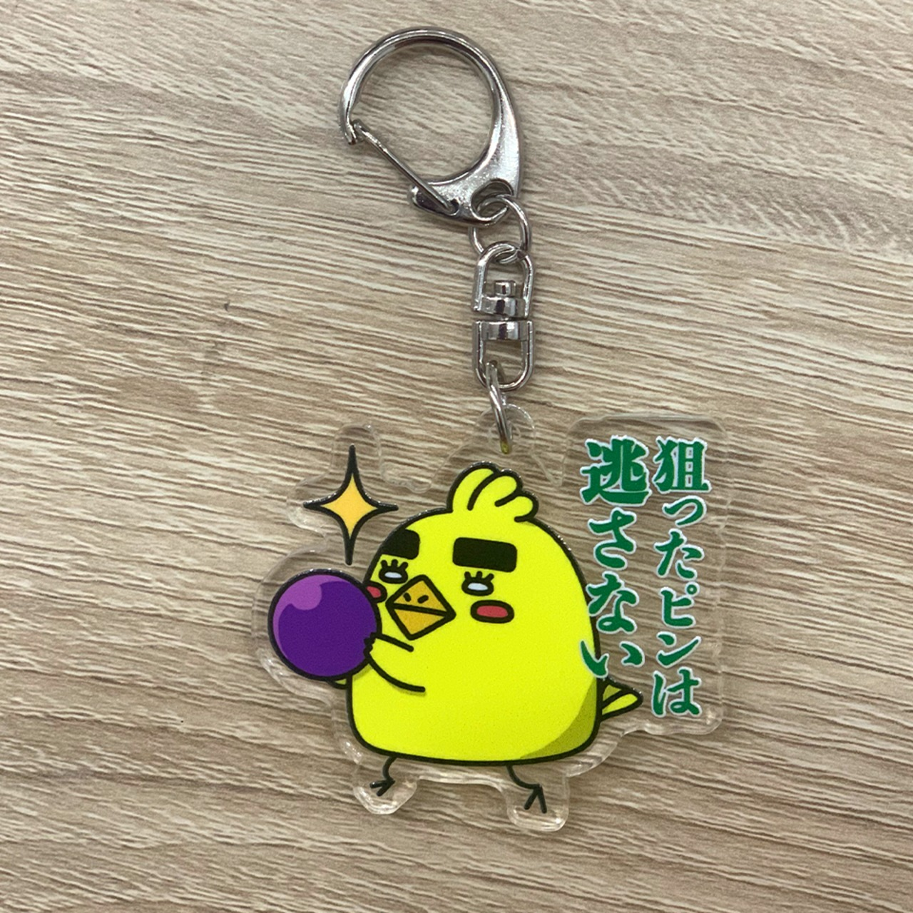 「狙ったピンは逃さない」ゴルピヨキーホルダー(ナスカン銀)