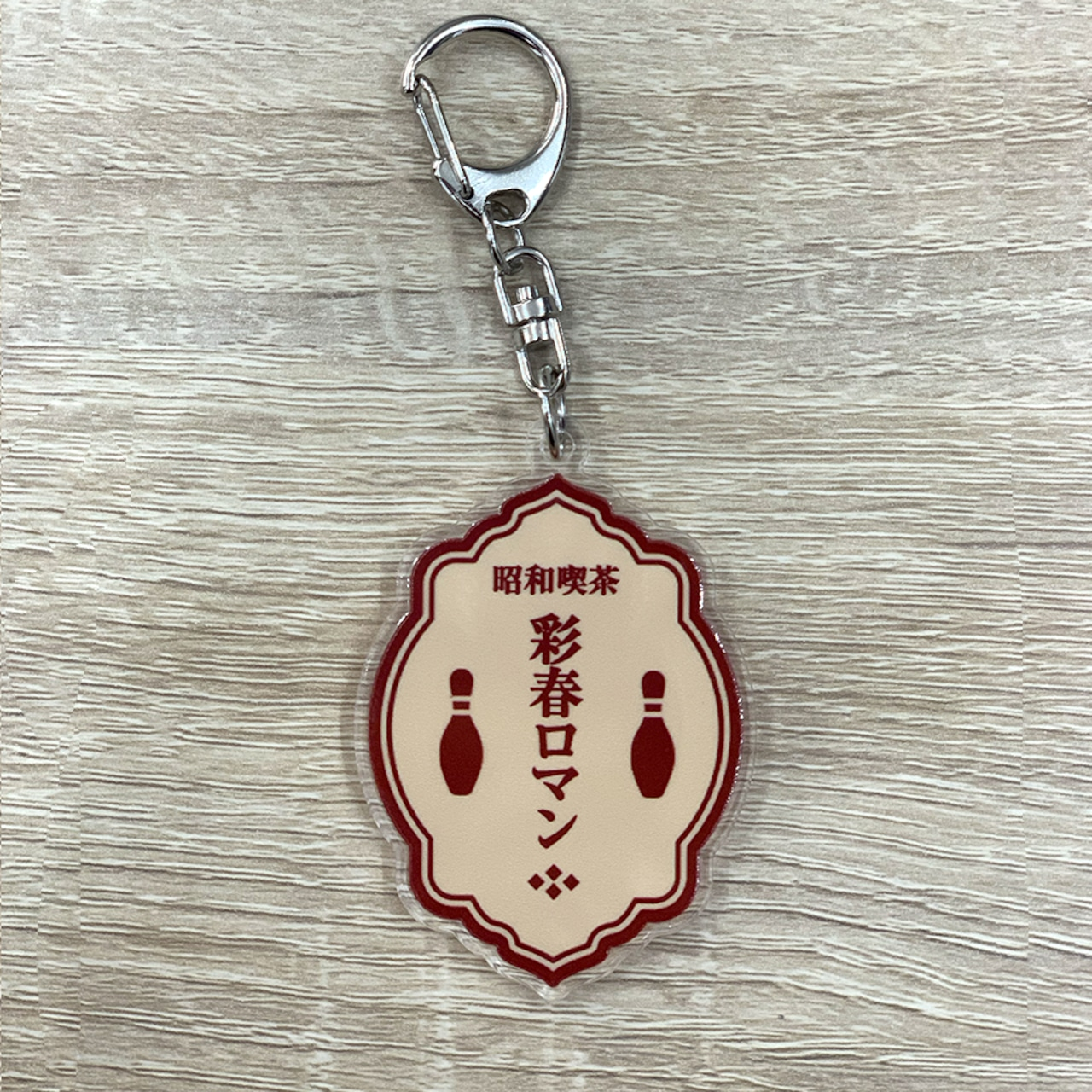 【選手応援グッズ】彩春ロマンロゴ キーホルダー(ナスカン銀)