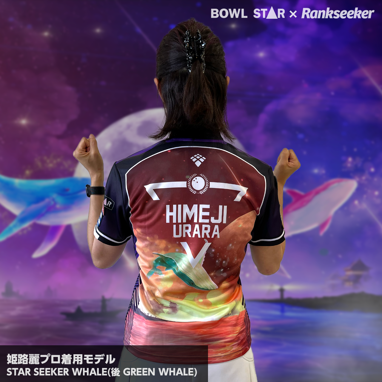 【受注生産】STARSEEKER WHALE 姫路麗プロ着用モデル