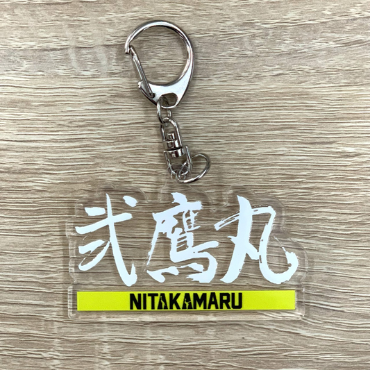 【選手応援グッズ】弐鷹丸キーホルダー(ナスカン銀)