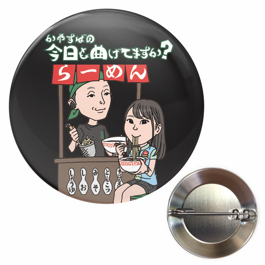 【選手応援グッズ】『今日曲げ』缶バッジ(2) (32mm)