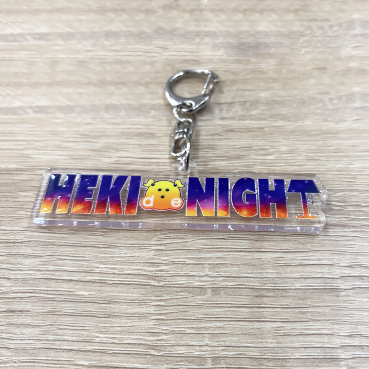 【選手応援グッズ】HEKI de NIGHTキーホルダー(ナスカン銀)