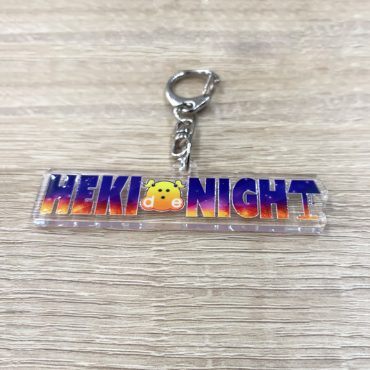 【選手応援グッズ】HEKI de NIGHTキーホルダー(ナスカン銀)