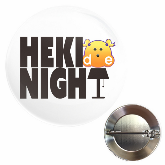 【選手応援グッズ】『HEKI de NIGHT』缶バッジ(2) (32mm)