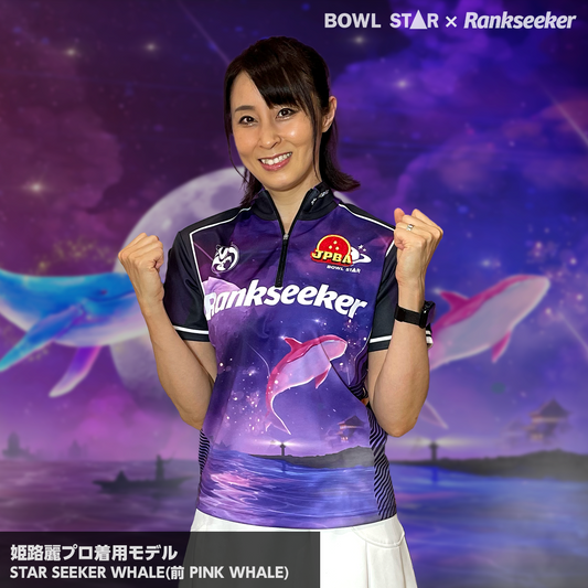 【受注生産】STARSEEKER WHALE 姫路麗プロ着用モデル